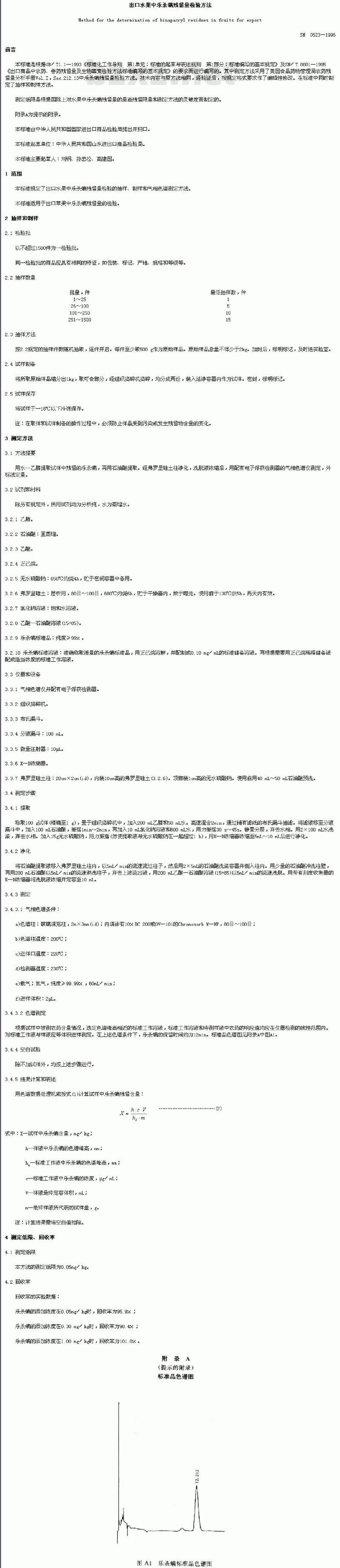 SN 0523-1996 出口水果中乐杀螨残留量检验方法