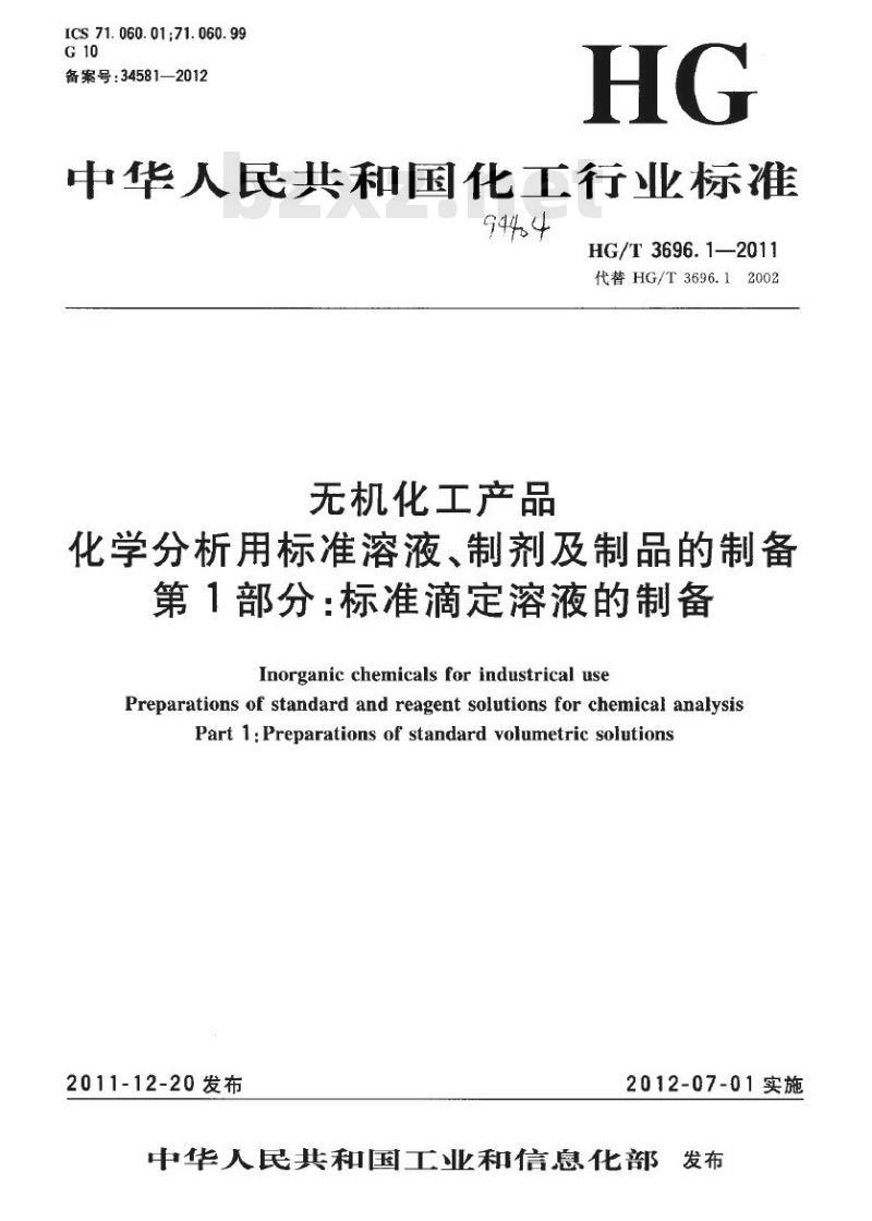 HG/T 3696.1-2011 代替 HG/T 3696.1-2002 无机化工产品化学分析用标准溶液、制剂及制品的制备 第1部分:标准滴定溶液的制备