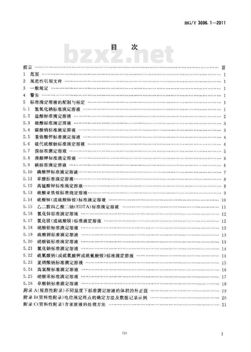 HG/T 3696.1-2011 代替 HG/T 3696.1-2002 无机化工产品化学分析用标准溶液、制剂及制品的制备 第1部分:标准滴定溶液的制备