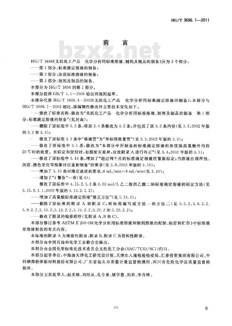 HG/T 3696.1-2011 代替 HG/T 3696.1-2002 无机化工产品化学分析用标准溶液、制剂及制品的制备 第1部分:标准滴定溶液的制备