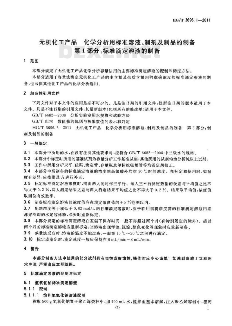 HG/T 3696.1-2011 代替 HG/T 3696.1-2002 无机化工产品化学分析用标准溶液、制剂及制品的制备 第1部分:标准滴定溶液的制备