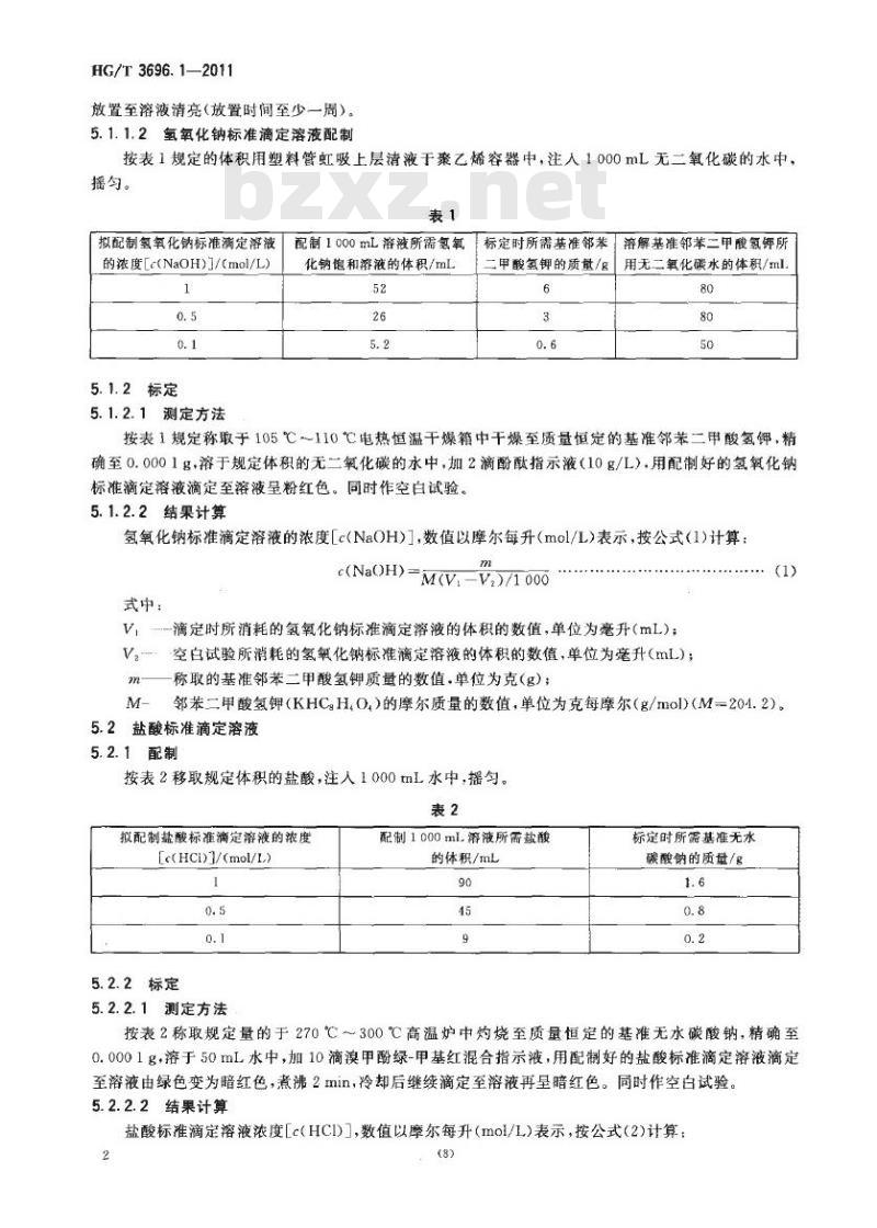 HG/T 3696.1-2011 代替 HG/T 3696.1-2002 无机化工产品化学分析用标准溶液、制剂及制品的制备 第1部分:标准滴定溶液的制备