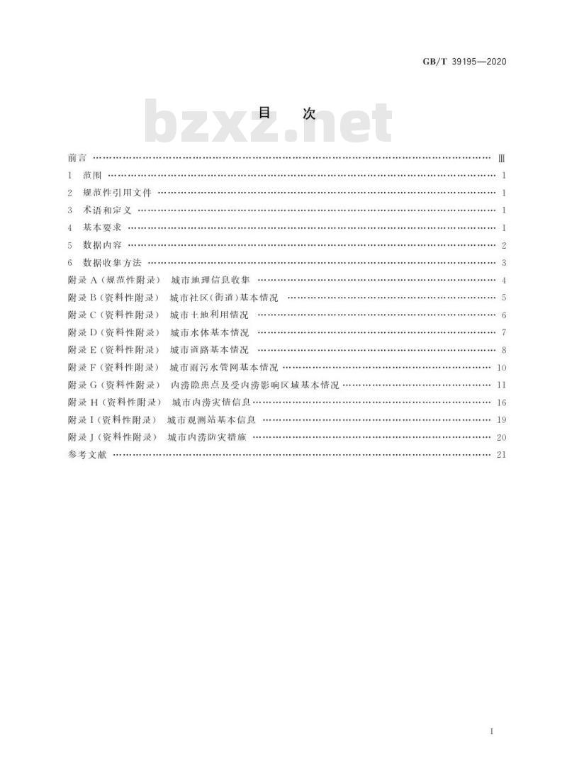 GB/T 39195-2020 城市内涝风险普查技术规范
