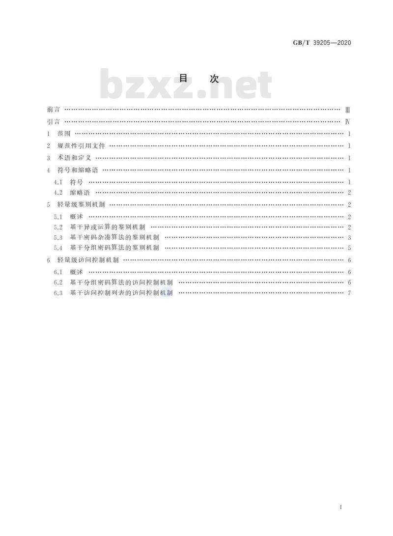 GB/T 39205-2020 信息安全技术轻量级鉴别与访问控制机制