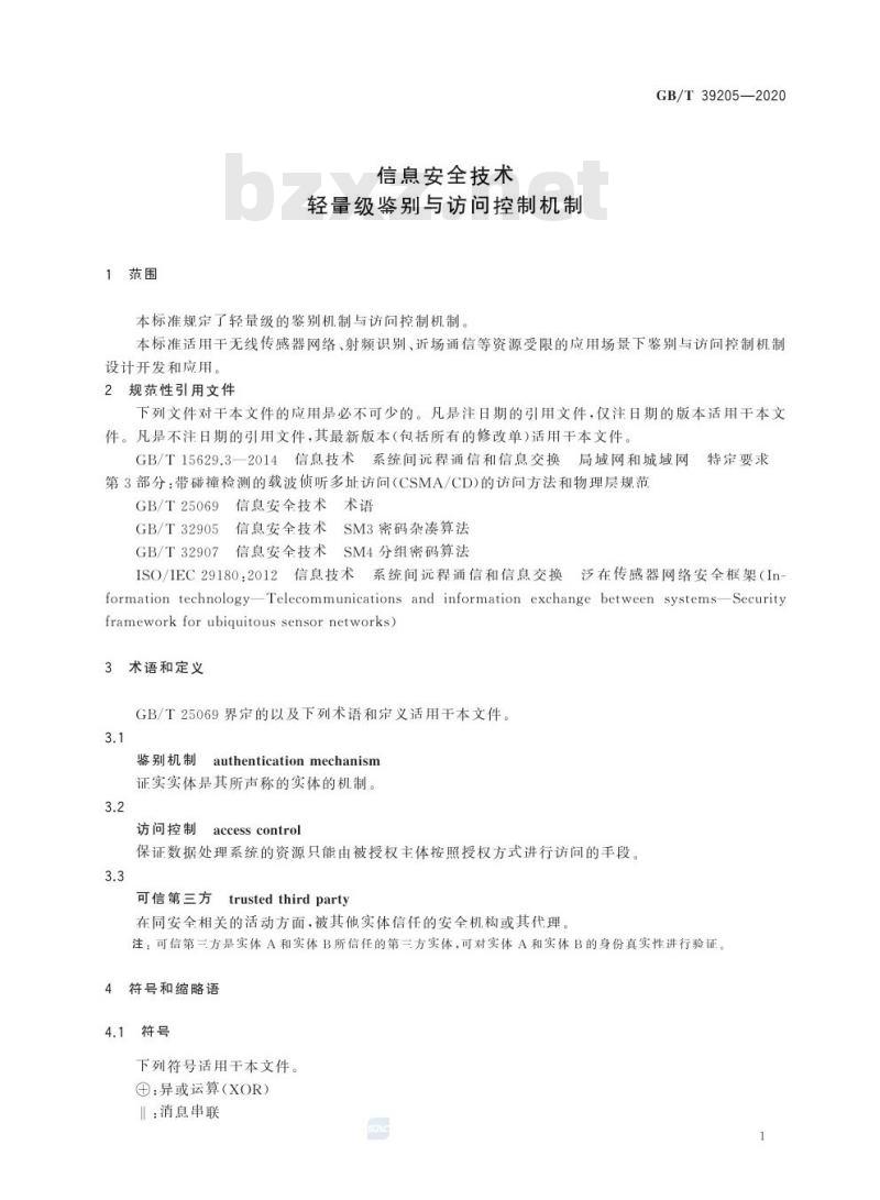 GB/T 39205-2020 信息安全技术轻量级鉴别与访问控制机制