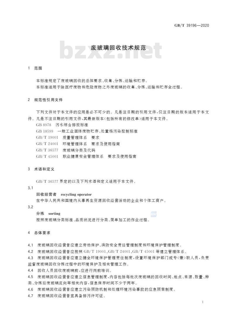 GB/T 39196-2020 废玻璃回收技术规范