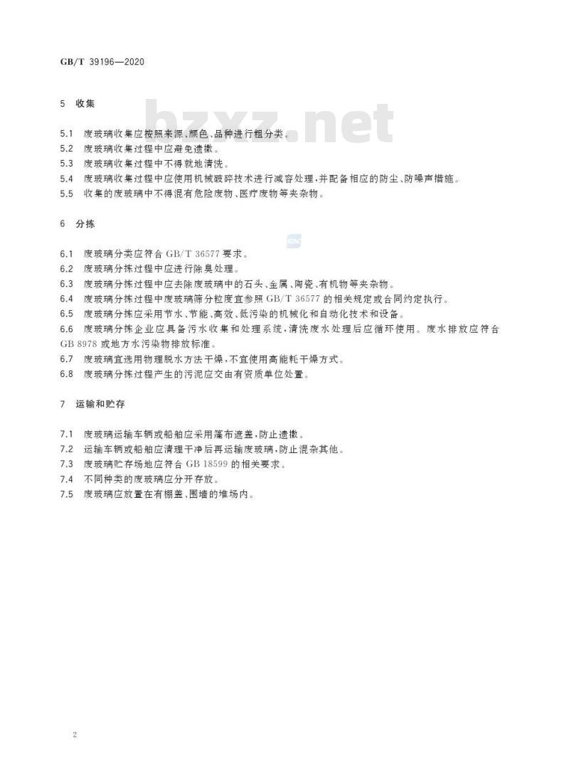 GB/T 39196-2020 废玻璃回收技术规范