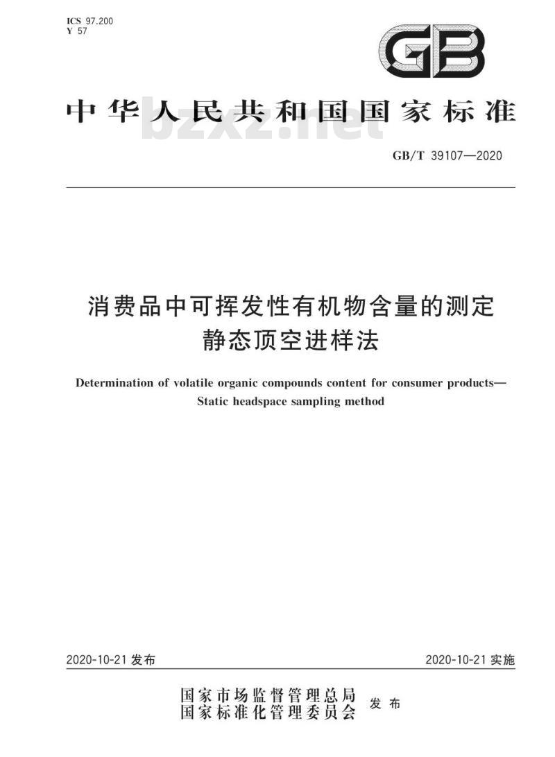 GB/T 39107-2020 消费品中可挥发性有机物含量的测定静态顶空进样法
