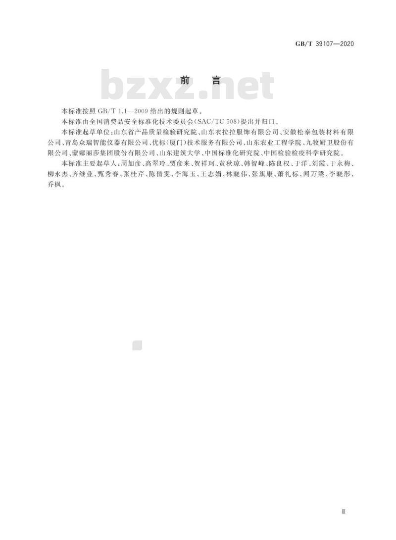GB/T 39107-2020 消费品中可挥发性有机物含量的测定静态顶空进样法