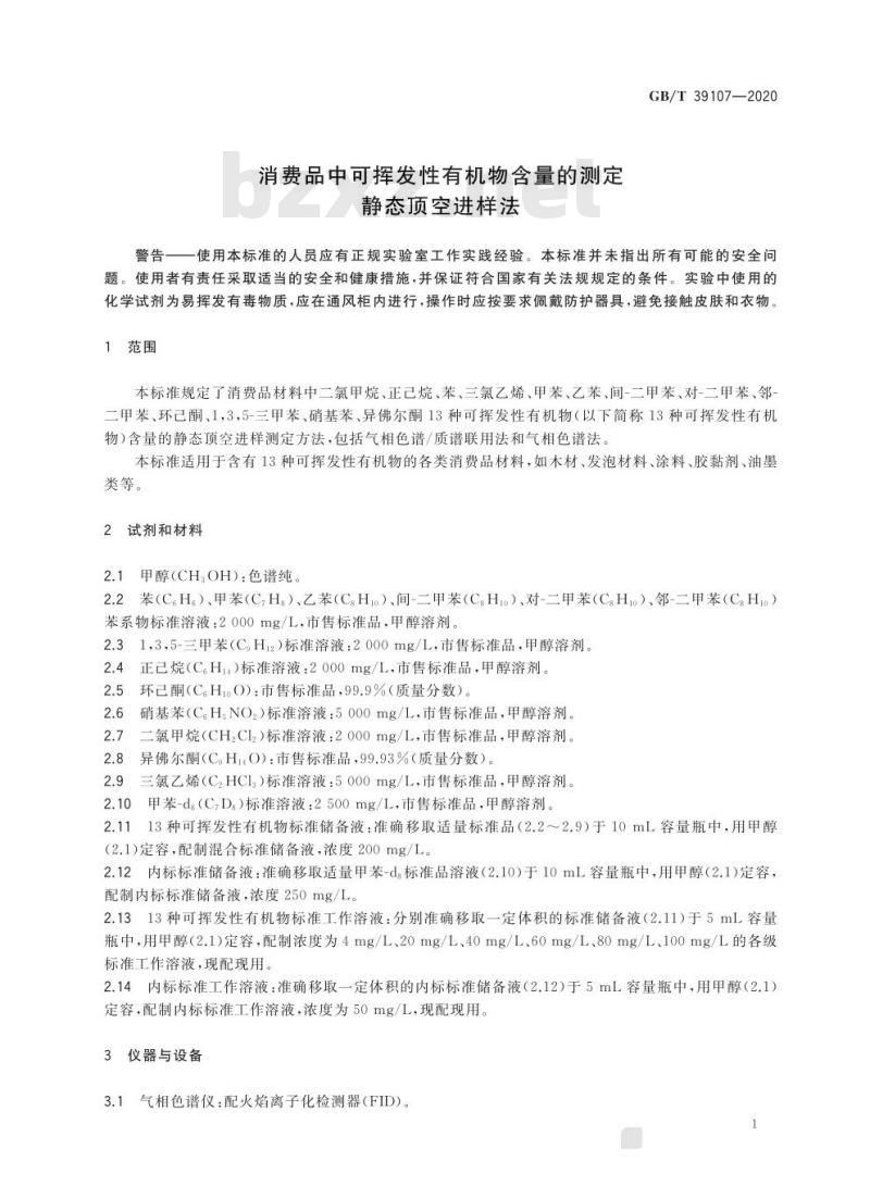GB/T 39107-2020 消费品中可挥发性有机物含量的测定静态顶空进样法