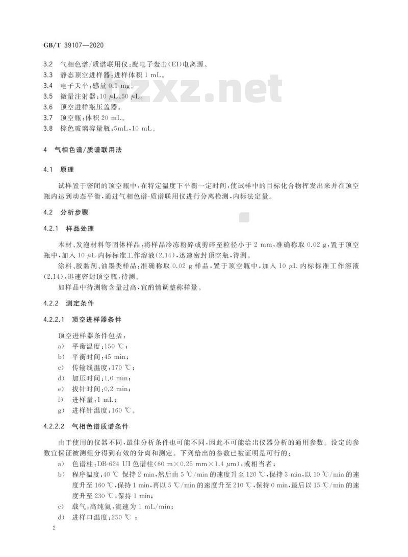 GB/T 39107-2020 消费品中可挥发性有机物含量的测定静态顶空进样法