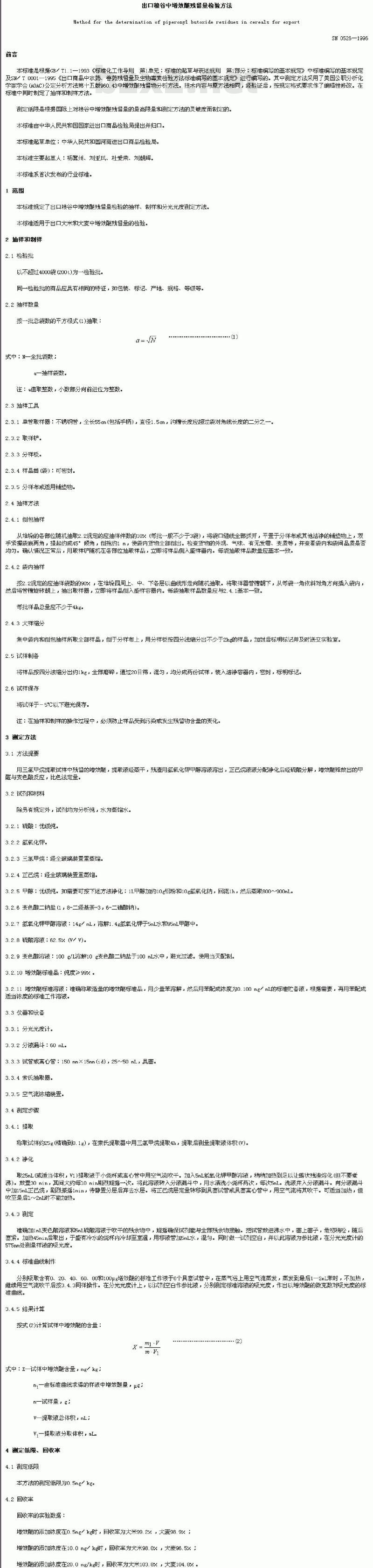 SN 0526-1996 出口粮谷中增效醚残留量检验方法