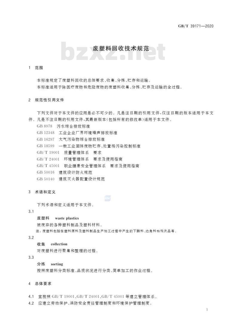 GB/T 39171-2020 废塑料回收技术规范