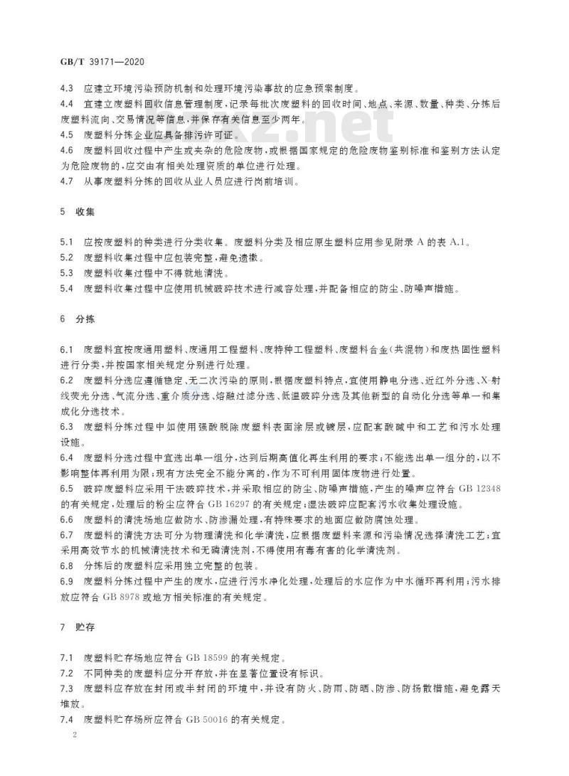 GB/T 39171-2020 废塑料回收技术规范