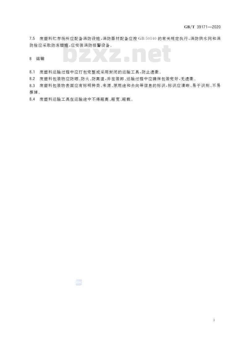 GB/T 39171-2020 废塑料回收技术规范