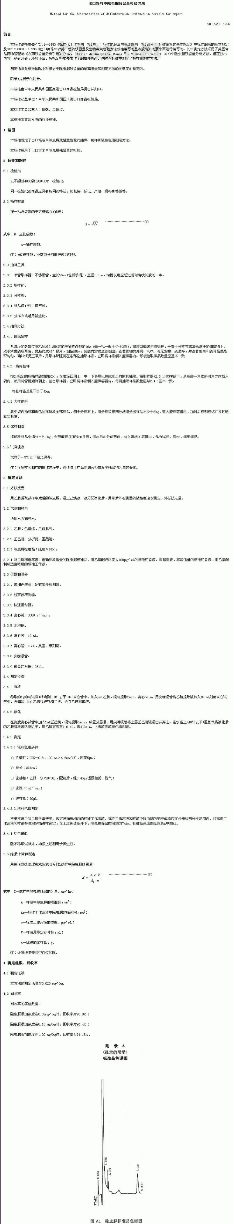 SN 0528-1996 出口粮谷中除虫脲残留量检验方法
