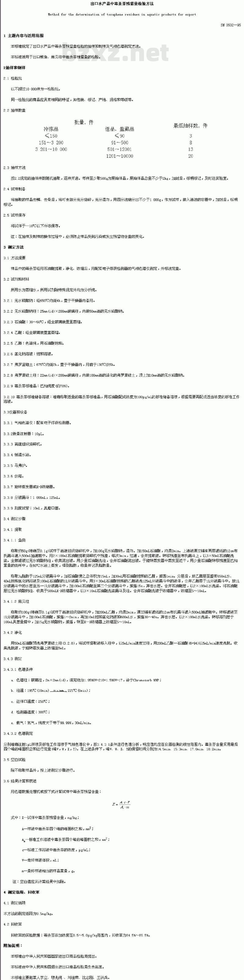 SN 0502-95 出口水产品中毒杀芬残留量检验方法
