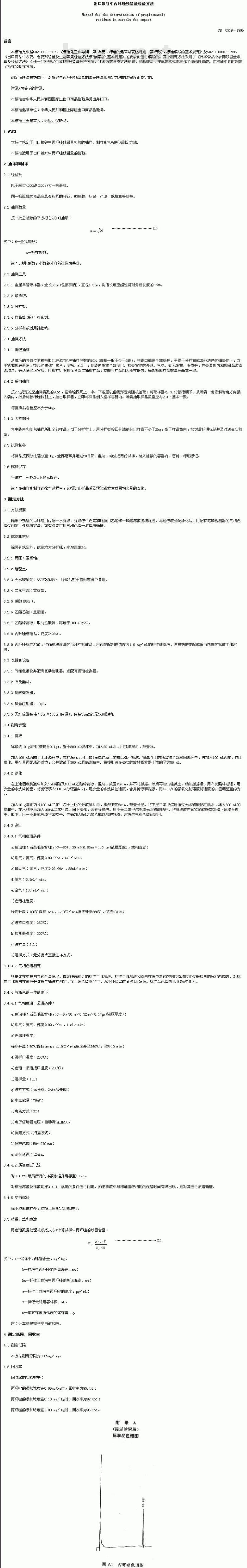 SN 0519-1996 出口粮谷中丙环唑残留量检验方法
