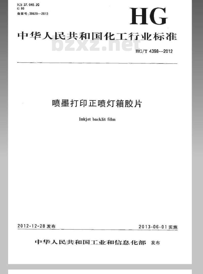 HG/T 4398-2012 喷墨打印正喷灯箱胶片