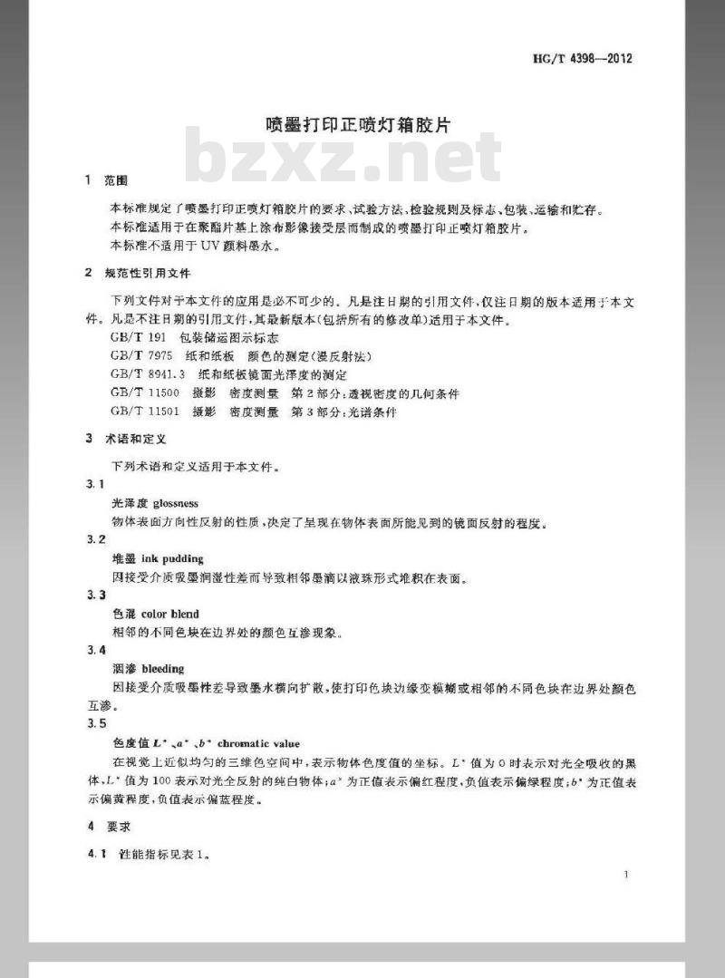 HG/T 4398-2012 喷墨打印正喷灯箱胶片