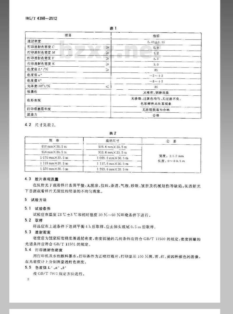 HG/T 4398-2012 喷墨打印正喷灯箱胶片