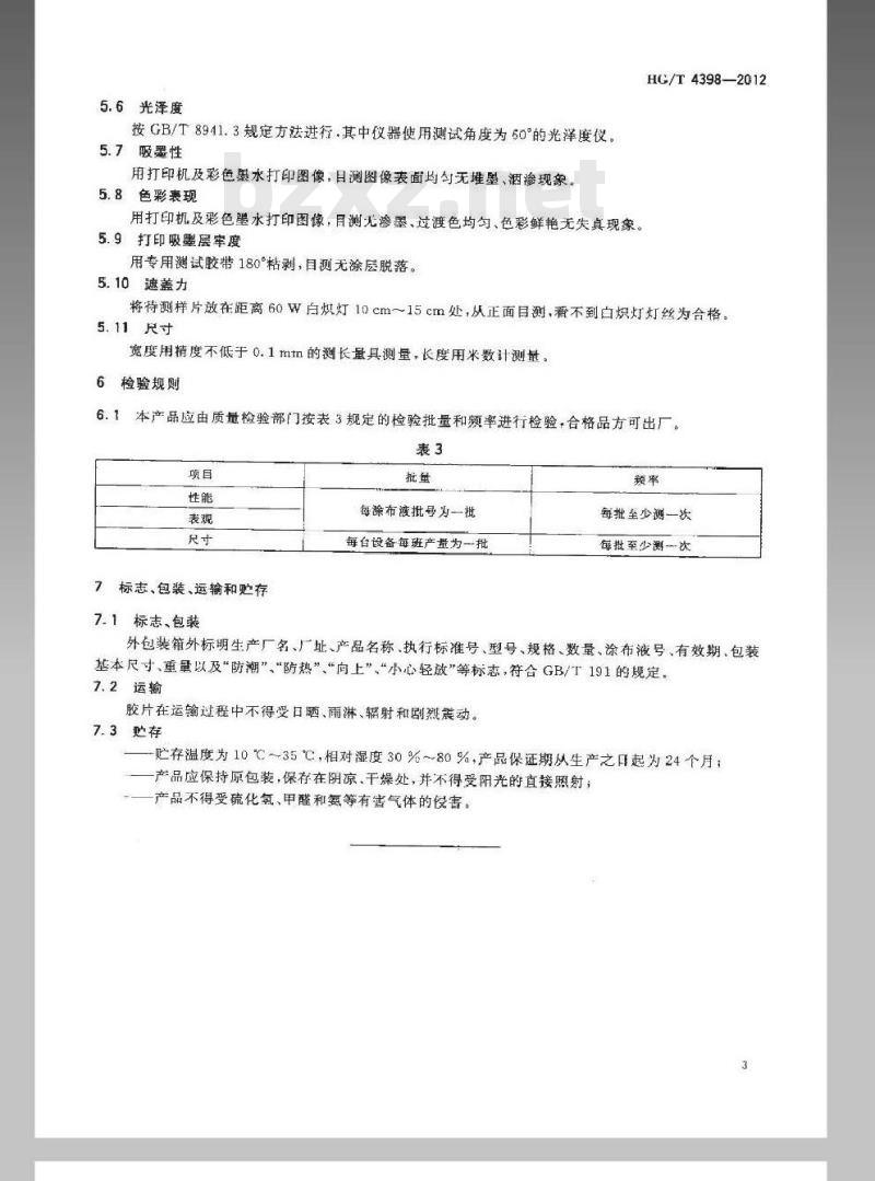 HG/T 4398-2012 喷墨打印正喷灯箱胶片