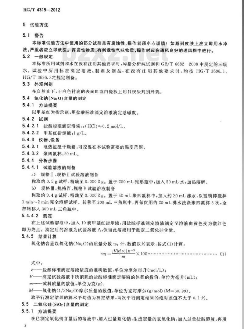 HG/T 4315-2012 工业速溶粉状硅酸钠