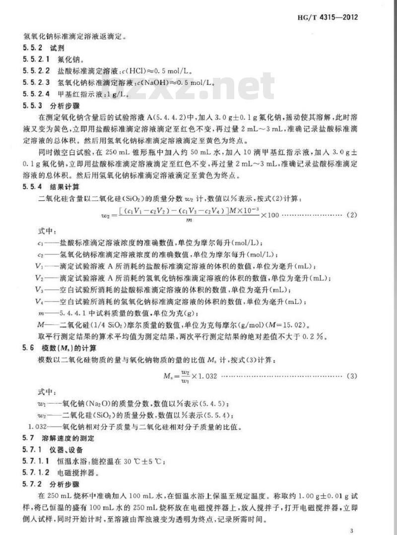 HG/T 4315-2012 工业速溶粉状硅酸钠