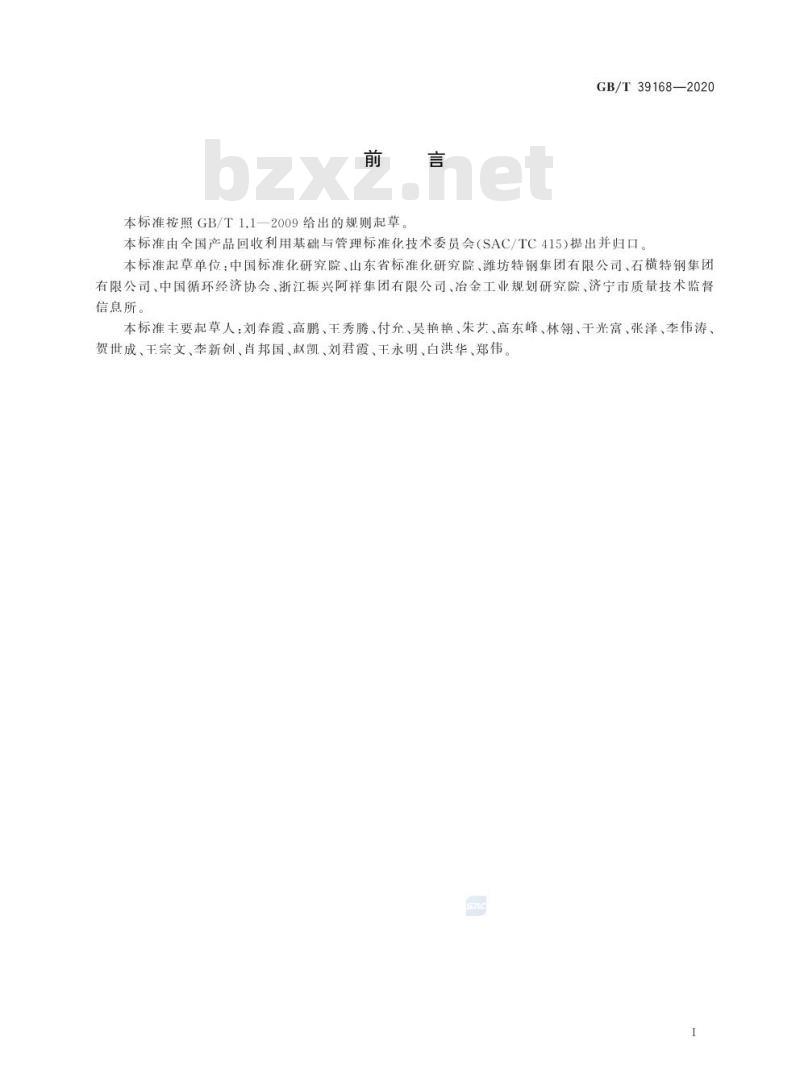 GB/T 39168-2020 钢铁行业循环经济实践技术指南