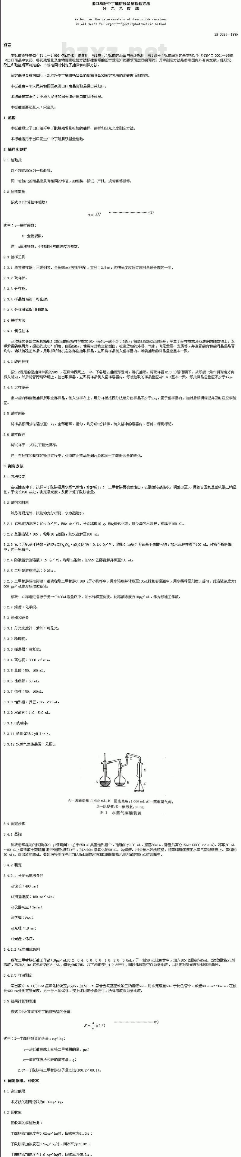 SN 0521-1996 出口油籽中丁酰肼残留量检验方法分光光度法
