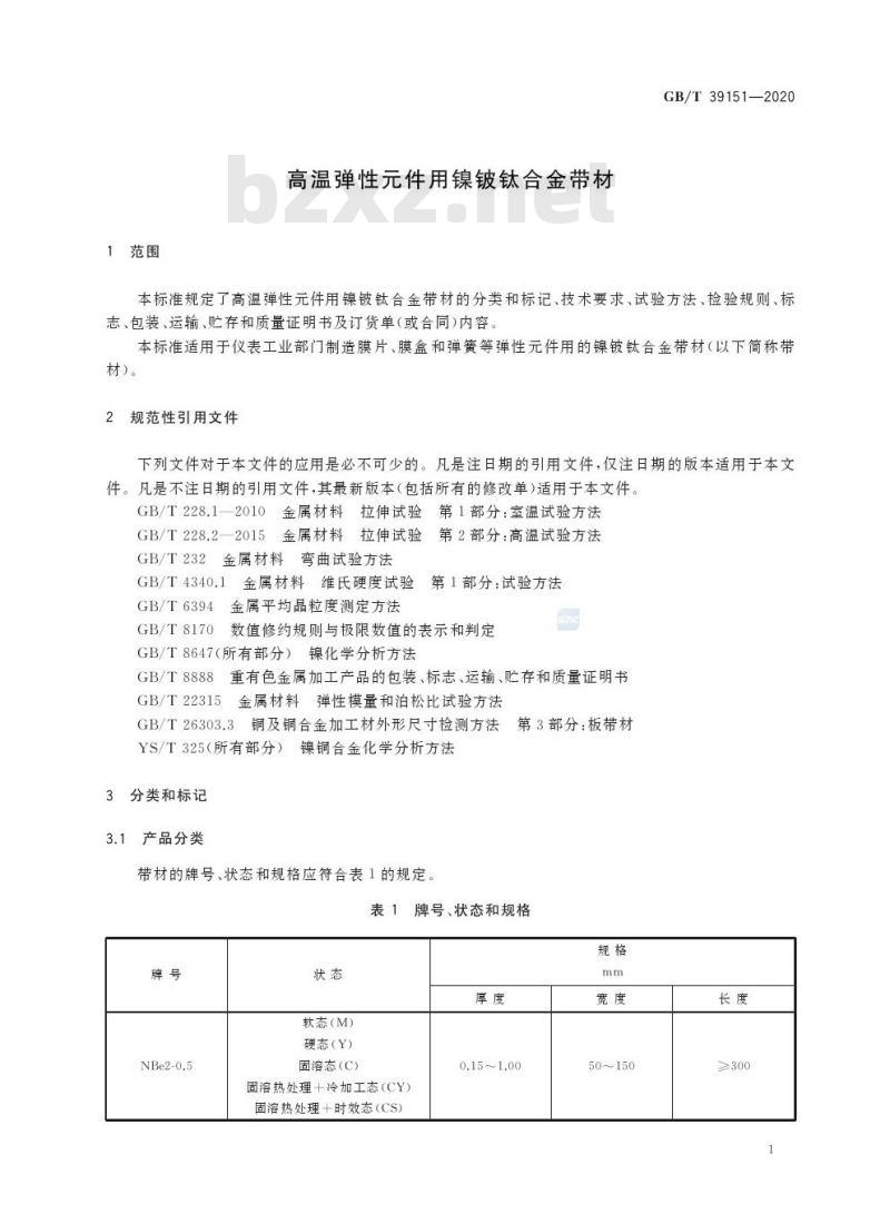 GB/T 39151-2020 高温弹性元件用镍铍钛合金带材