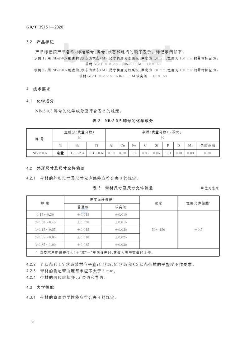 GB/T 39151-2020 高温弹性元件用镍铍钛合金带材