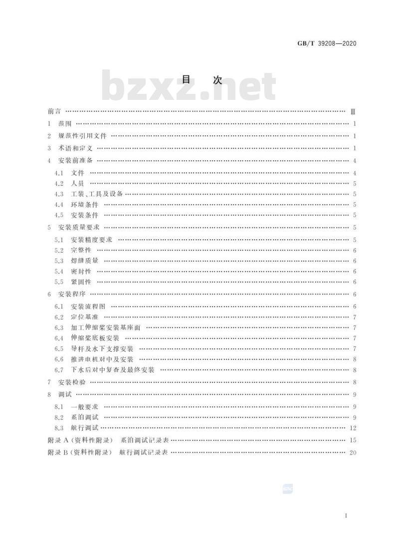 GB/T 39208-2020 可伸缩式全回转舵桨装置安装与调试规程