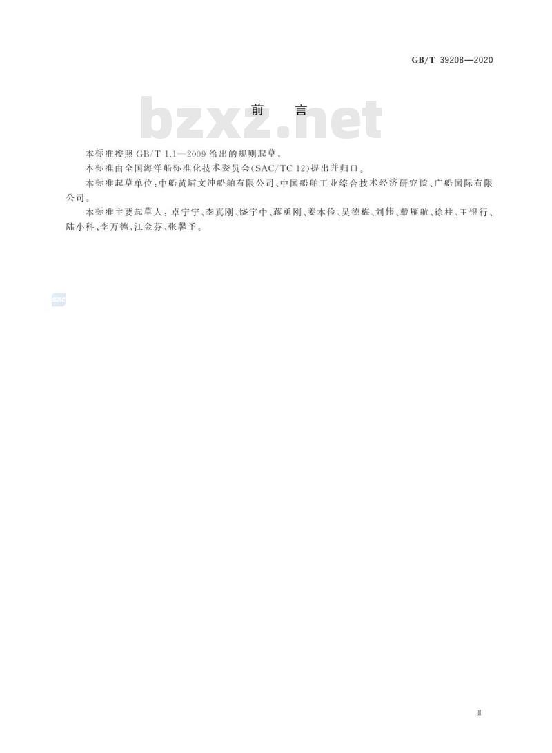 GB/T 39208-2020 可伸缩式全回转舵桨装置安装与调试规程
