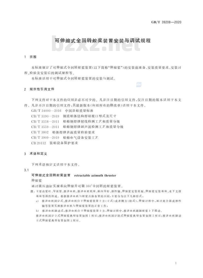 GB/T 39208-2020 可伸缩式全回转舵桨装置安装与调试规程