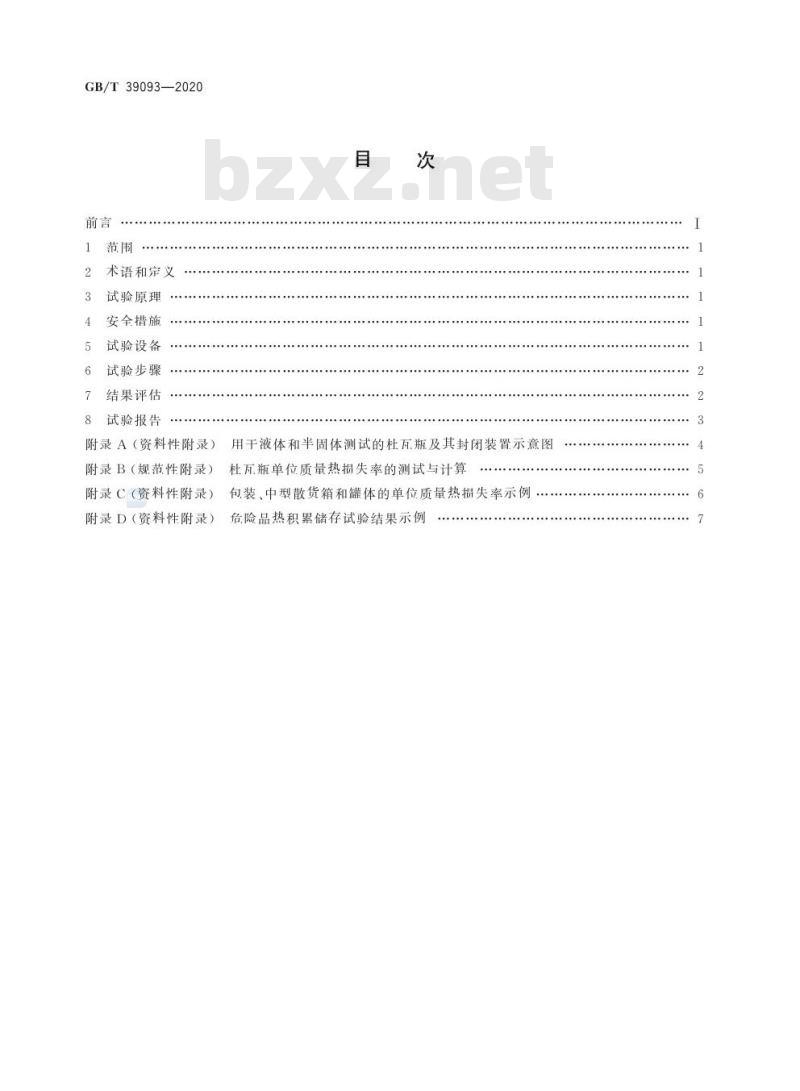 GB/T 39093-2020 危险品热积累储存试验方法