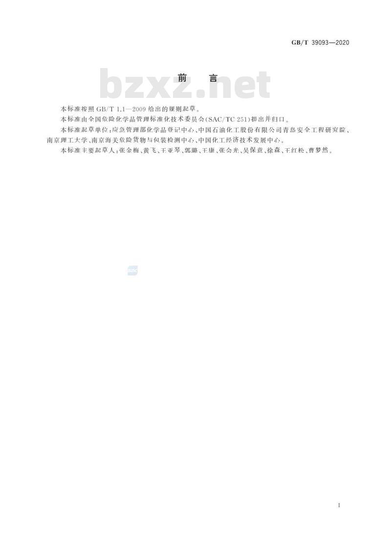 GB/T 39093-2020 危险品热积累储存试验方法