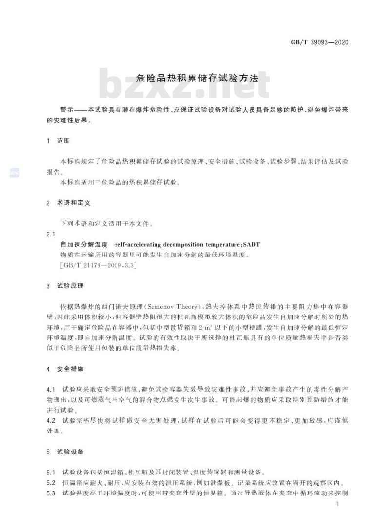 GB/T 39093-2020 危险品热积累储存试验方法