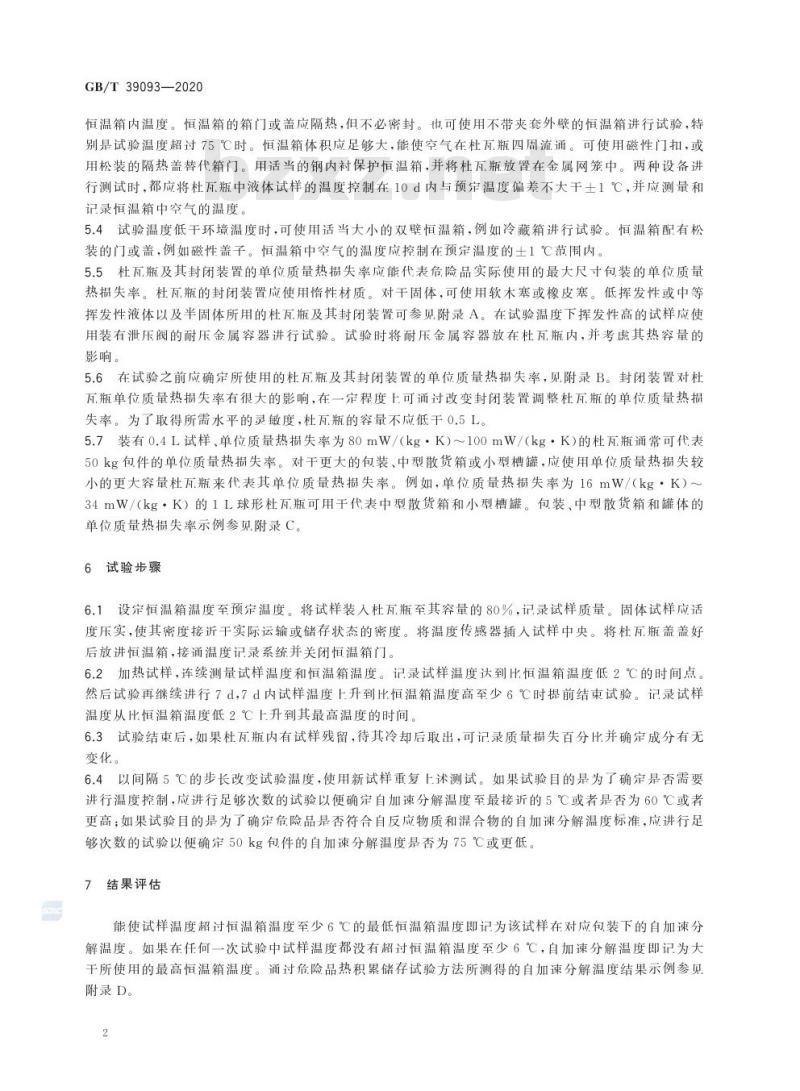 GB/T 39093-2020 危险品热积累储存试验方法