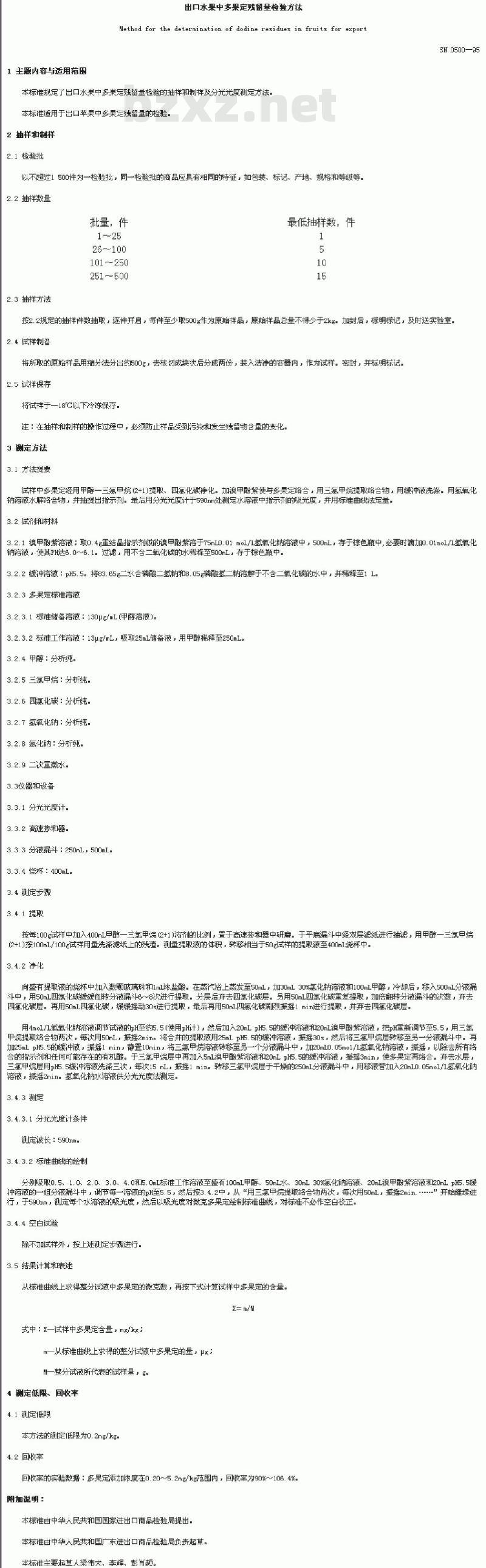 SN 0500-95 出口水果中多果定残留量检验方法