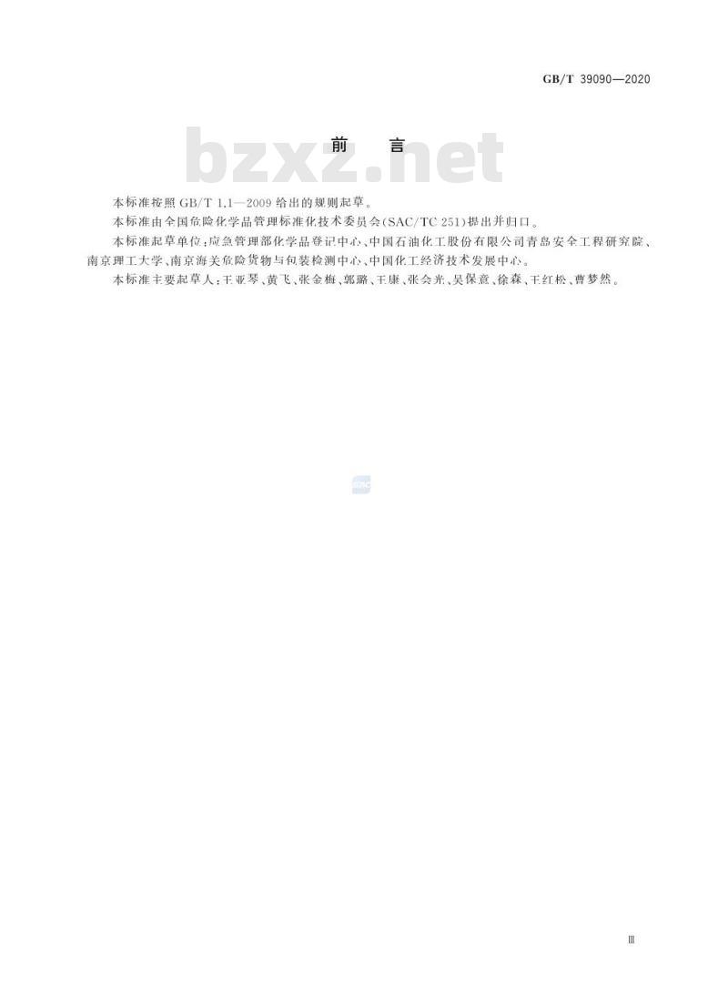 GB/T 39090-2020 危险品绝热储存试验方法
