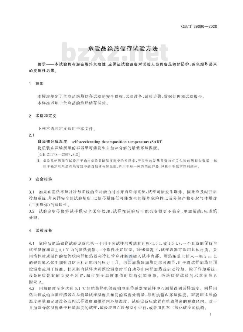 GB/T 39090-2020 危险品绝热储存试验方法