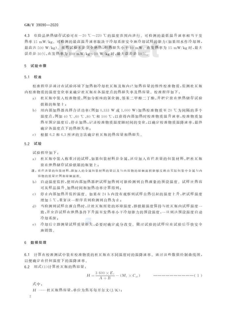 GB/T 39090-2020 危险品绝热储存试验方法