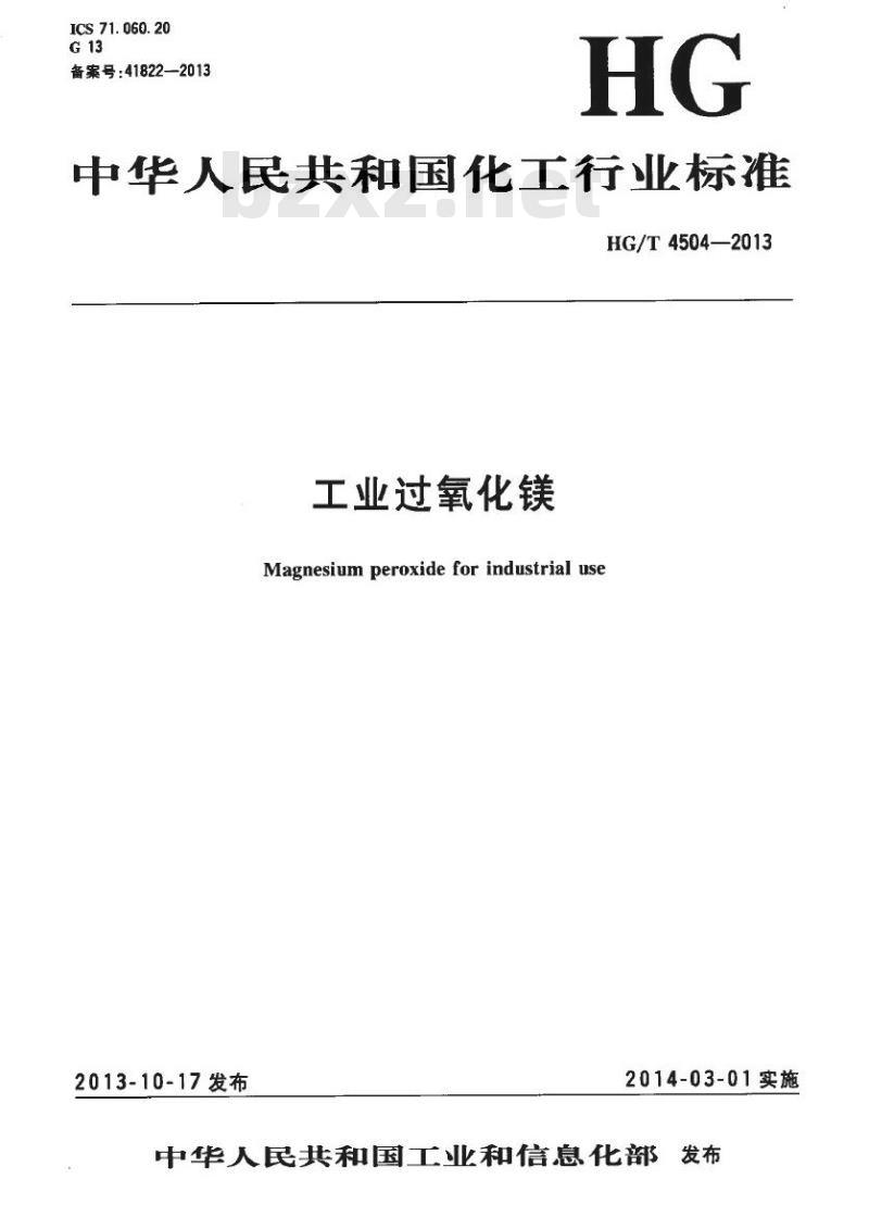 HG/T 4504-2013 工业过氧化镁