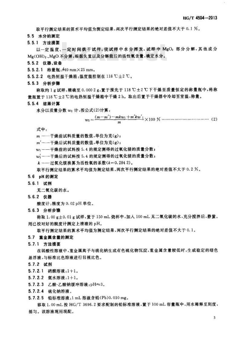 HG/T 4504-2013 工业过氧化镁