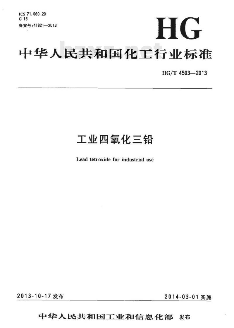 HG/T 4503-2013 工业四氧化三铅