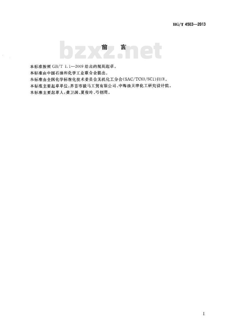HG/T 4503-2013 工业四氧化三铅