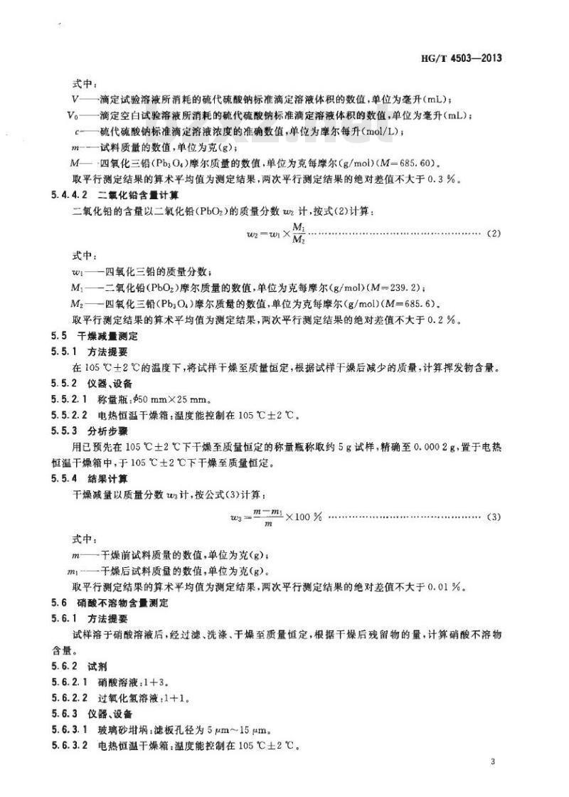 HG/T 4503-2013 工业四氧化三铅