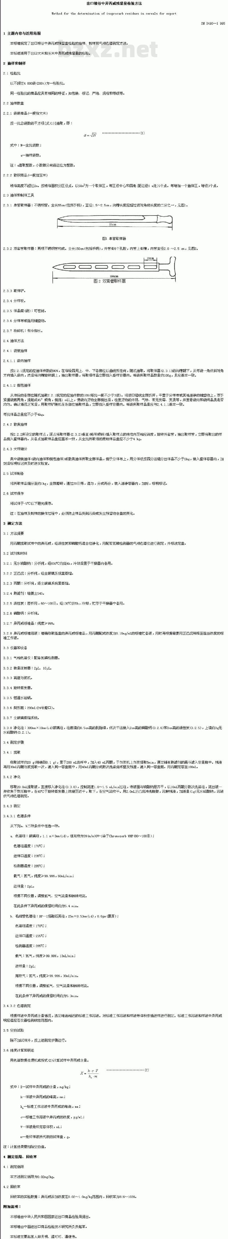 SN 0490-1995 出口粮谷中异丙威残留量检验方法