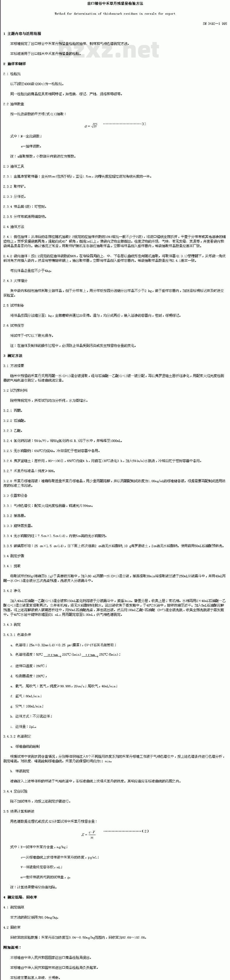 SN 0492-1995 出口粮谷中禾草丹残留量检验方法